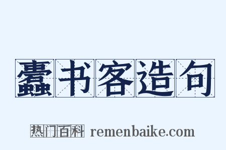 蠹书客造句是什么意思的图片